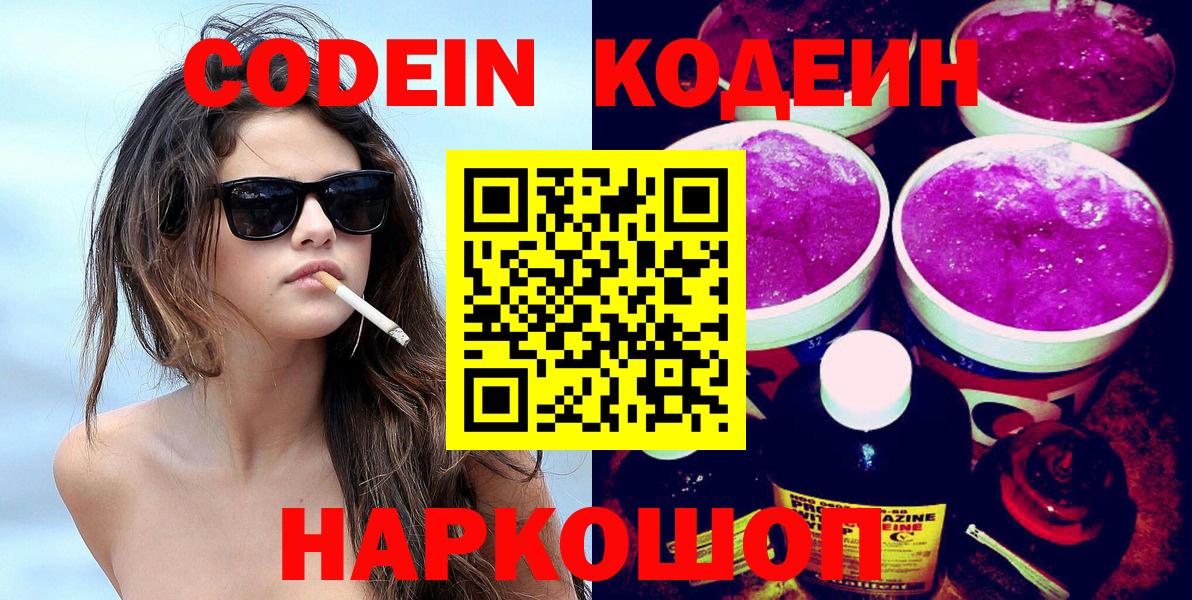 Кодеин Purple Drank  Codein напиток Lean (лин)  Вход с VPN  Сланцы 