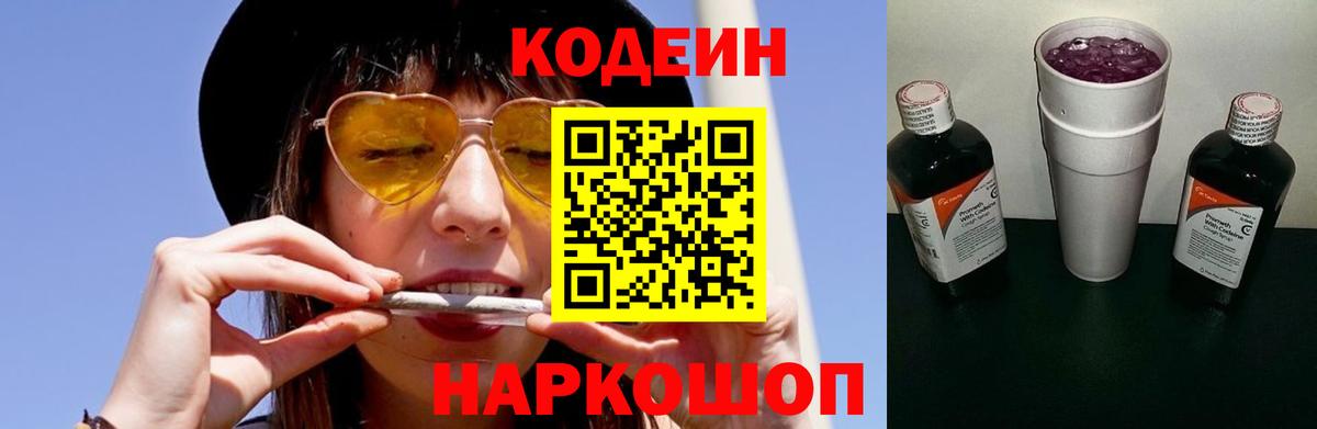 Кодеин напиток Lean (лин) Сланцы